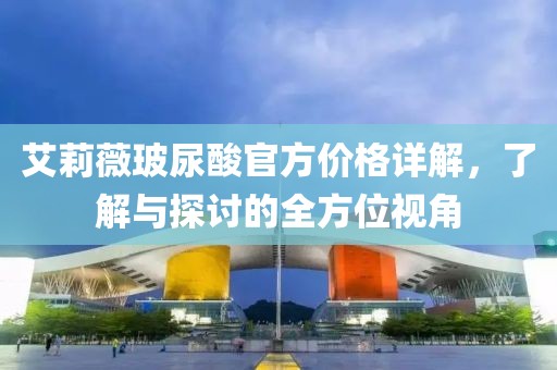 艾莉薇玻尿酸官方价格详解，了解与探讨的全方位视角