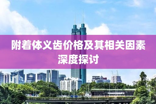 附着体义齿价格及其相关因素深度探讨