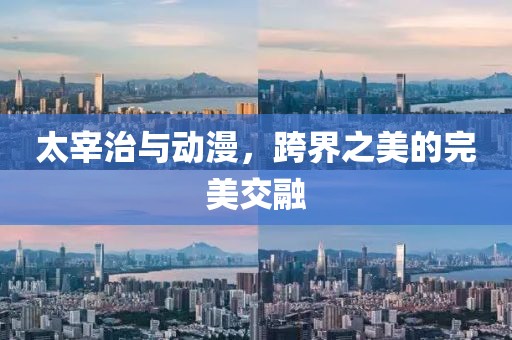 太宰治与动漫，跨界之美的完美交融