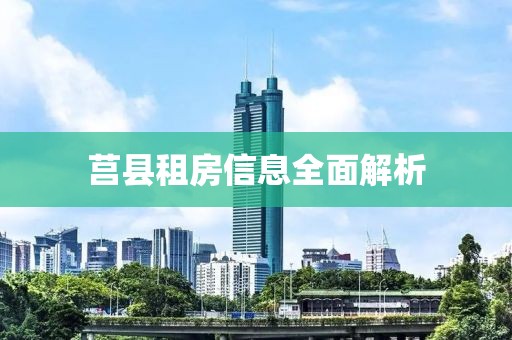 莒县租房信息全面解析