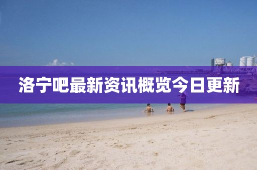 洛宁吧最新资讯概览今日更新