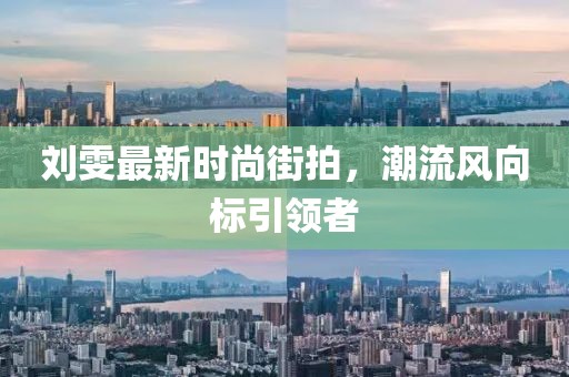 刘雯最新时尚街拍，潮流风向标引领者