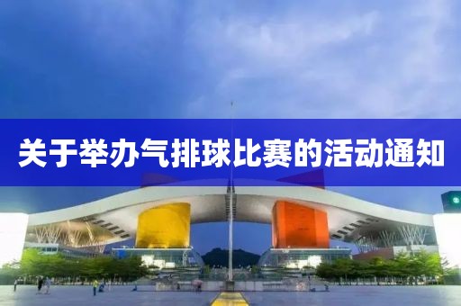 关于举办气排球比赛的活动通知