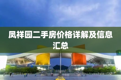 凤祥园二手房价格详解及信息汇总