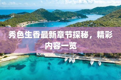 秀色生香最新章节探秘，精彩内容一览