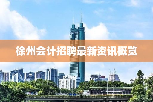 徐州会计招聘最新资讯概览