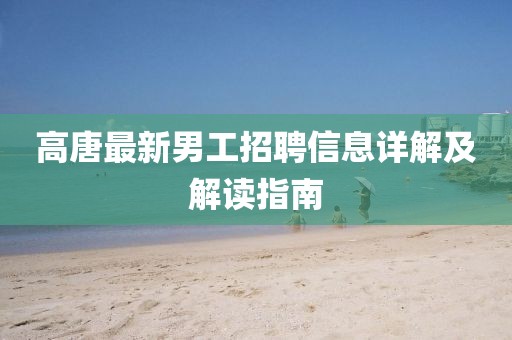 高唐最新男工招聘信息详解及解读指南
