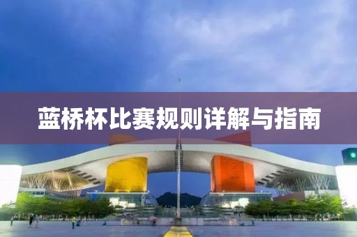 蓝桥杯比赛规则详解与指南