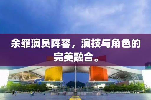 余罪演员阵容，演技与角色的完美融合。