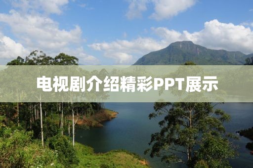 电视剧介绍精彩PPT展示