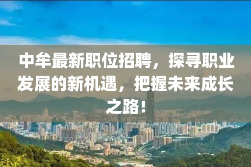 中牟最新职位招聘，探寻职业发展的新机遇，把握未来成长之路！