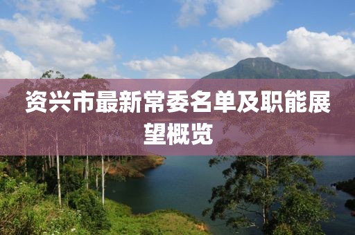 资兴市最新常委名单及职能展望概览