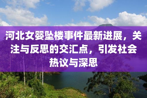 河北女婴坠楼事件最新进展，关注与反思的交汇点，引发社会热议与深思