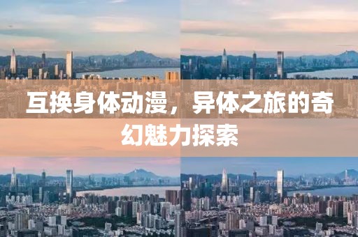 互换身体动漫，异体之旅的奇幻魅力探索