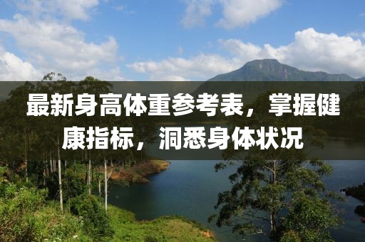最新身高体重参考表，掌握健康指标，洞悉身体状况