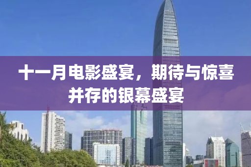十一月电影盛宴，期待与惊喜并存的银幕盛宴