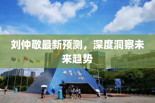 刘仲敬最新预测，深度洞察未来趋势
