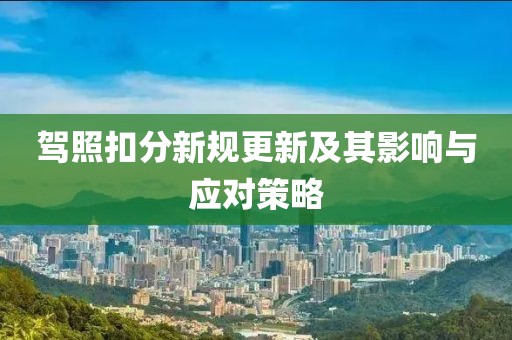 驾照扣分新规更新及其影响与应对策略