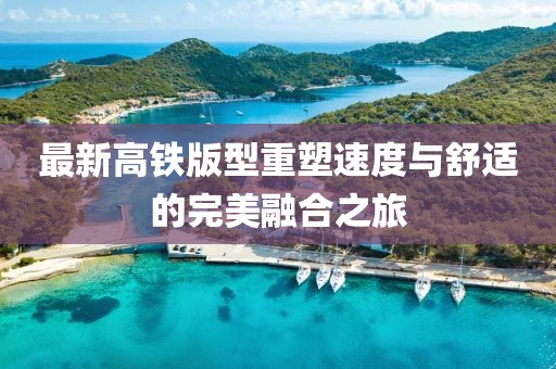 最新高铁版型重塑速度与舒适的完美融合之旅