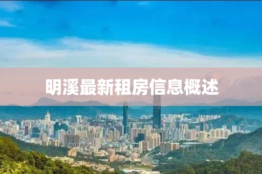 明溪最新租房信息概述
