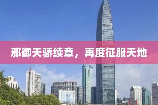 邪御天骄续章，再度征服天地