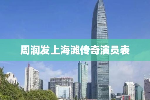 周润发上海滩传奇演员表