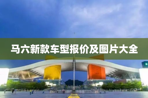 马六新款车型报价及图片大全