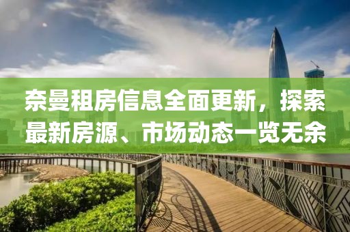 奈曼租房信息全面更新，探索最新房源、市场动态一览无余