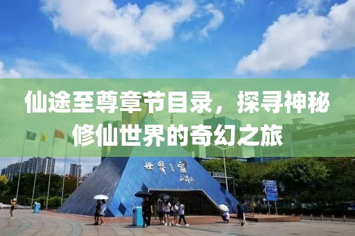 仙途至尊章节目录，探寻神秘修仙世界的奇幻之旅
