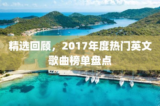 精选回顾，2017年度热门英文歌曲榜单盘点