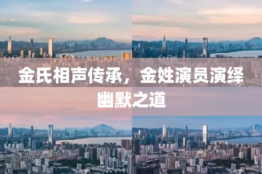 金氏相声传承，金姓演员演绎幽默之道