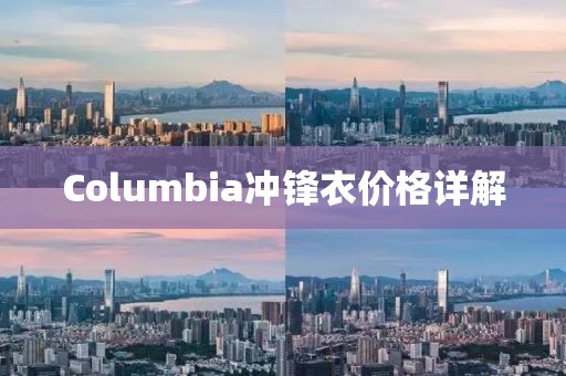 Columbia冲锋衣价格详解