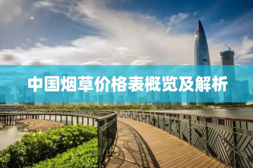 中国烟草价格表概览及解析