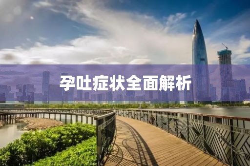 孕吐症状全面解析
