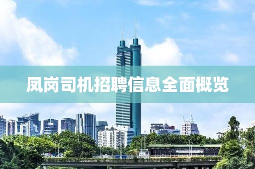 凤岗司机招聘信息全面概览
