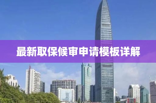 最新取保候审申请模板详解