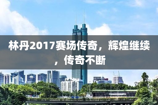 旧梦扰人心 第18页