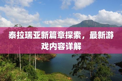 泰拉瑞亚新篇章探索，最新游戏内容详解