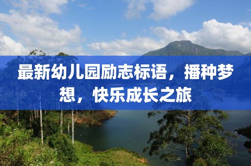 最新幼儿园励志标语，播种梦想，快乐成长之旅