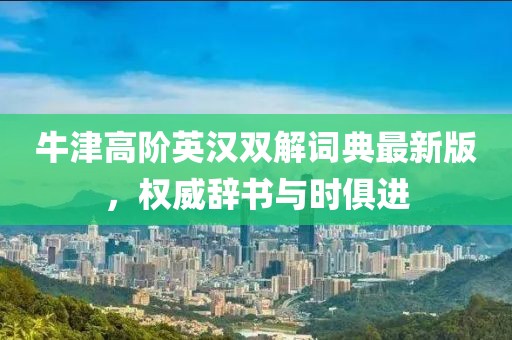 牛津高阶英汉双解词典最新版，权威辞书与时俱进
