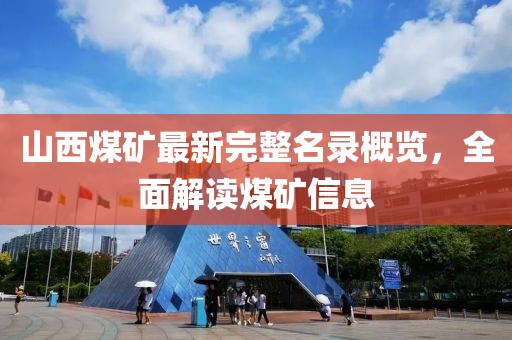 山西煤矿最新完整名录概览，全面解读煤矿信息