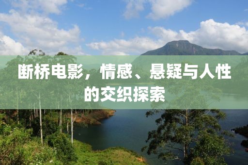 断桥电影，情感、悬疑与人性的交织探索
