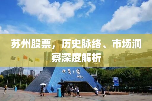 苏州股票，历史脉络、市场洞察深度解析