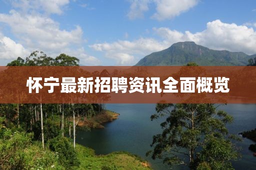 怀宁最新招聘资讯全面概览