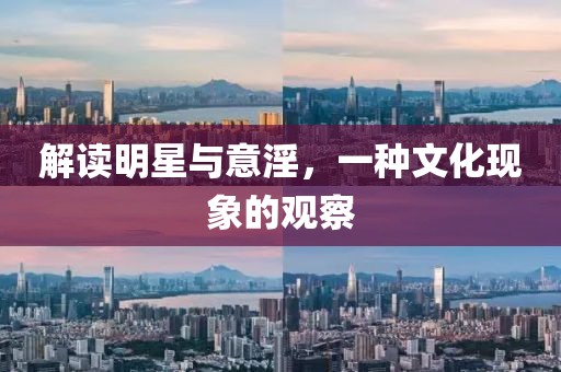 解读明星与意淫，一种文化现象的观察