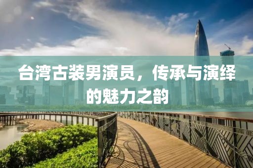 南泠扬青柏 第15页