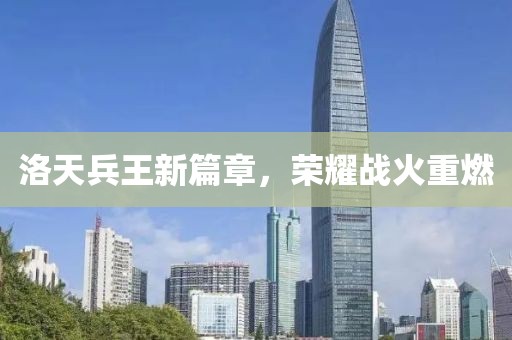 洛天兵王新篇章，荣耀战火重燃
