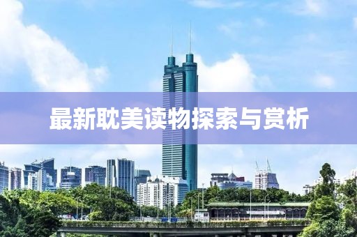 最新耽美读物探索与赏析