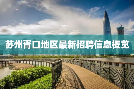 苏州胥口地区最新招聘信息概览