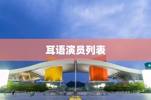 耳语演员列表